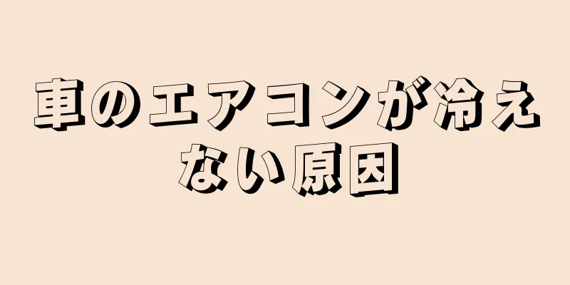 車のエアコンが冷えない原因