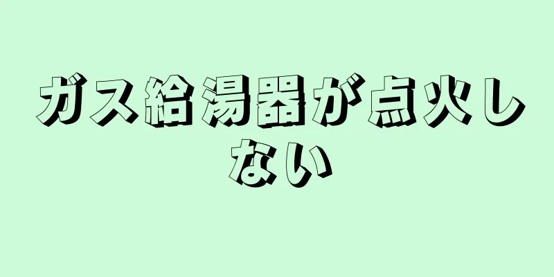 ガス給湯器が点火しない