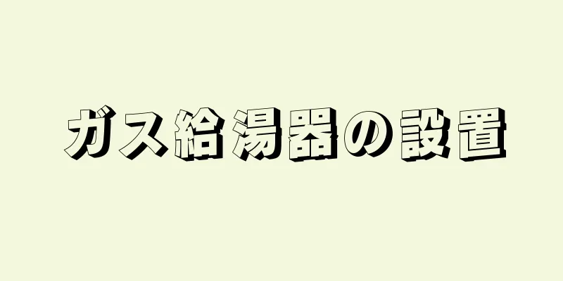 ガス給湯器の設置