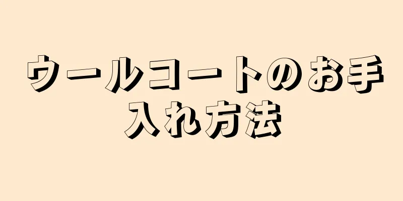 ウールコートのお手入れ方法