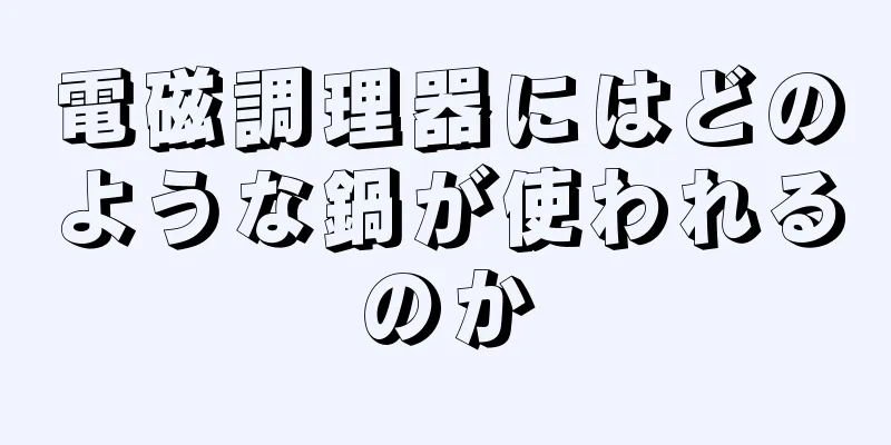 電磁調理器にはどのような鍋が使われるのか