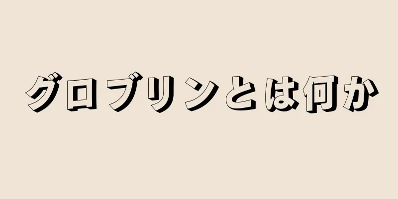 グロブリンとは何か