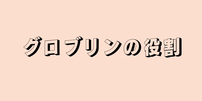 グロブリンの役割