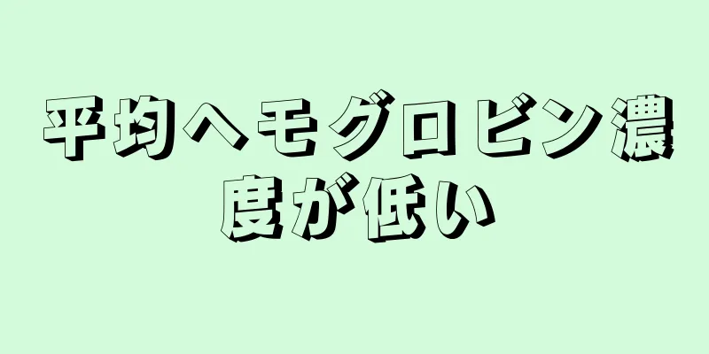 平均ヘモグロビン濃度が低い