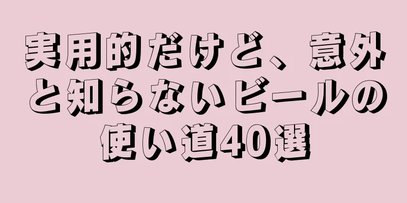 実用的だけど、意外と知らないビールの使い道40選