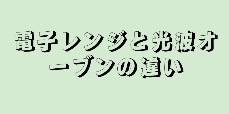 電子レンジと光波オーブンの違い