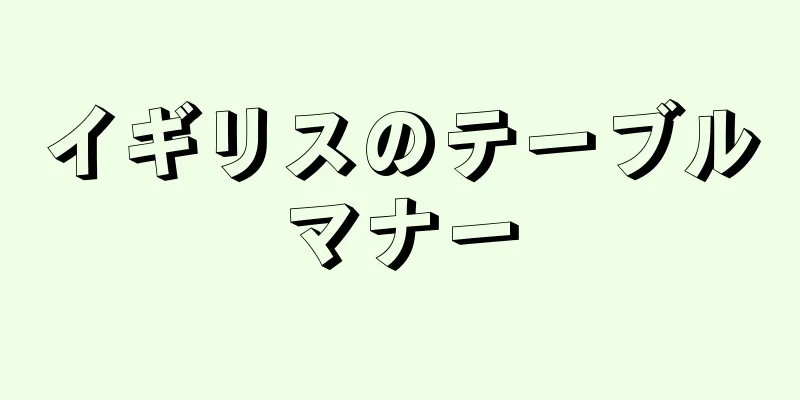 イギリスのテーブルマナー