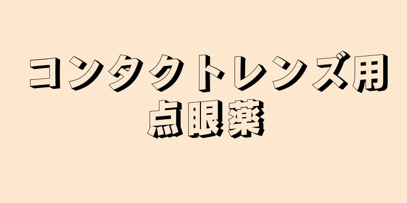 コンタクトレンズ用点眼薬