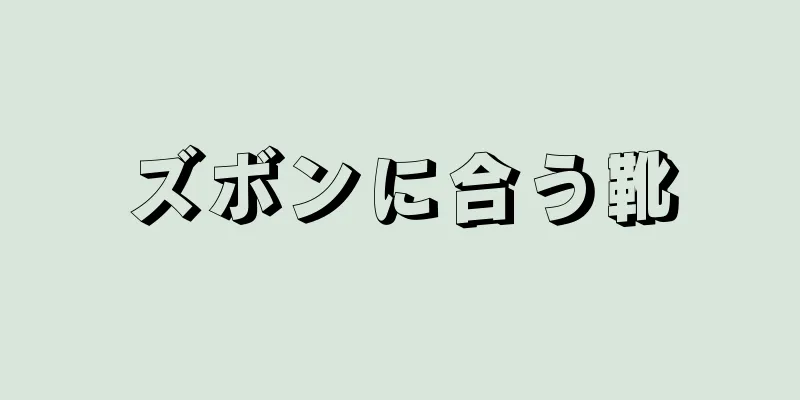 ズボンに合う靴