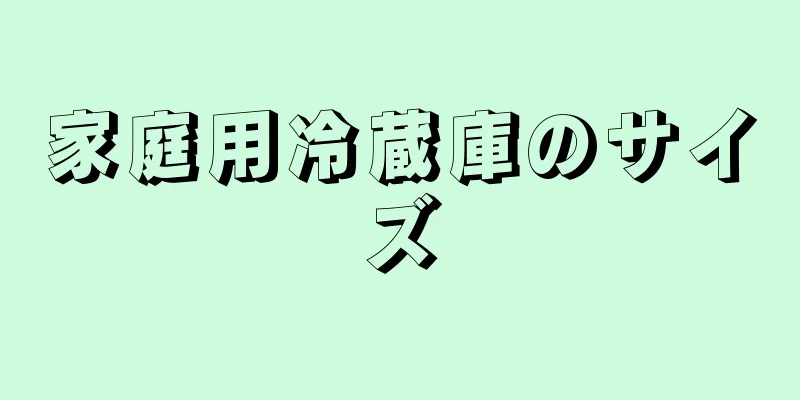 家庭用冷蔵庫のサイズ