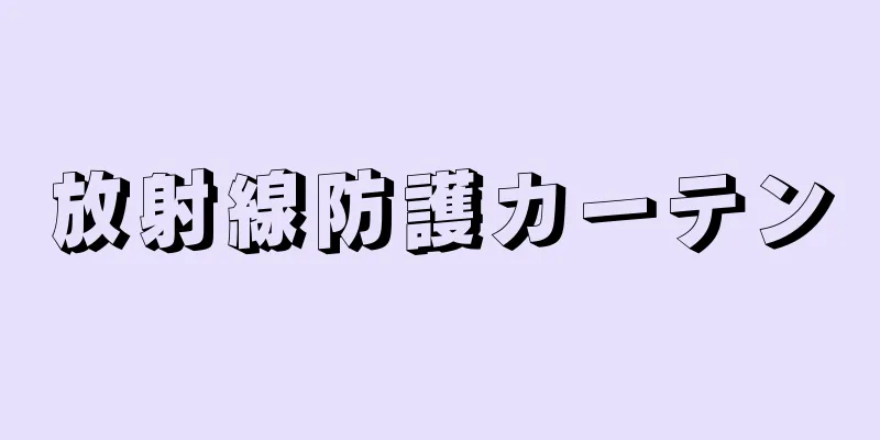 放射線防護カーテン