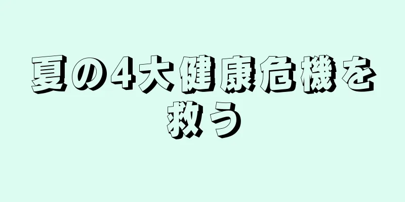 夏の4大健康危機を救う