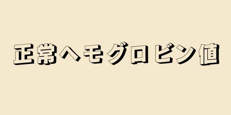 正常ヘモグロビン値