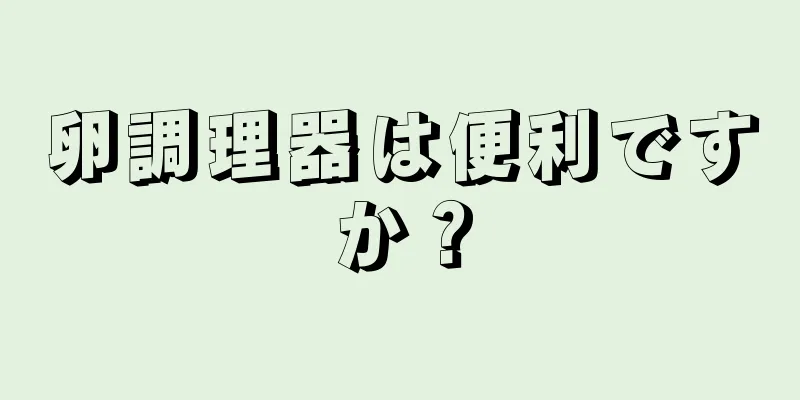 卵調理器は便利ですか？