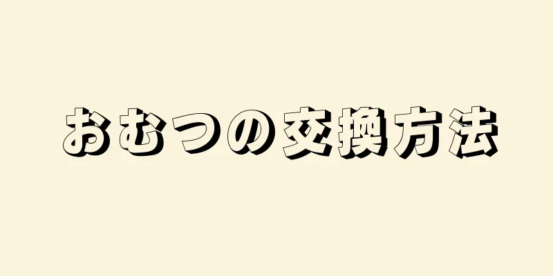 おむつの交換方法