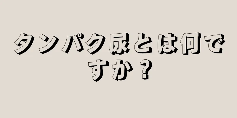 タンパク尿とは何ですか？