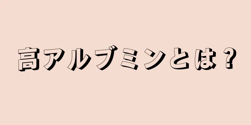 高アルブミンとは？