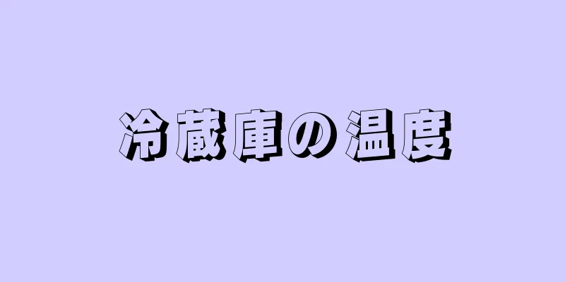 冷蔵庫の温度