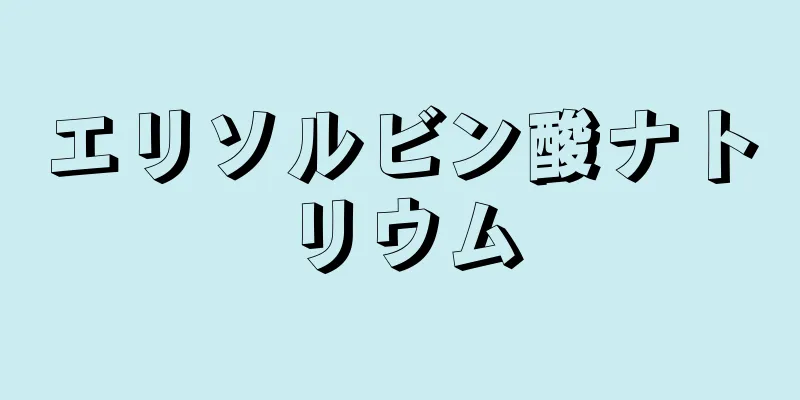 エリソルビン酸ナトリウム