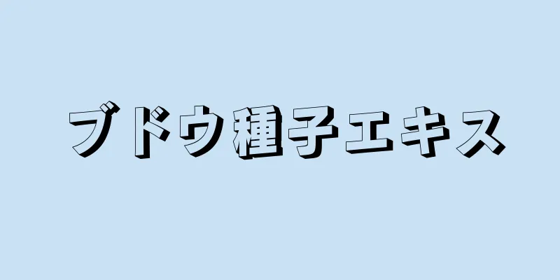 ブドウ種子エキス