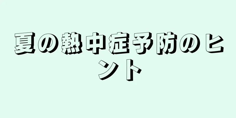 夏の熱中症予防のヒント