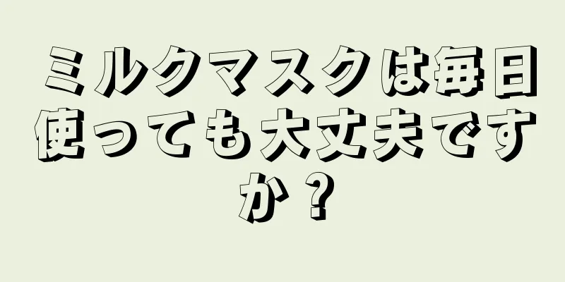 ミルクマスクは毎日使っても大丈夫ですか？