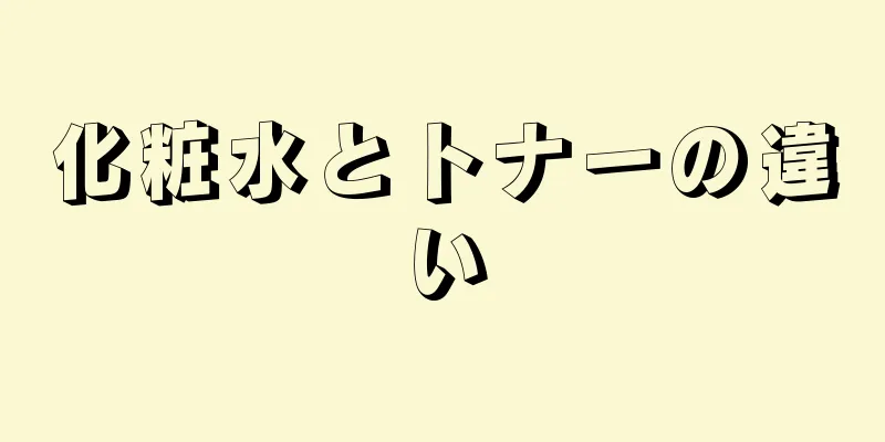 化粧水とトナーの違い