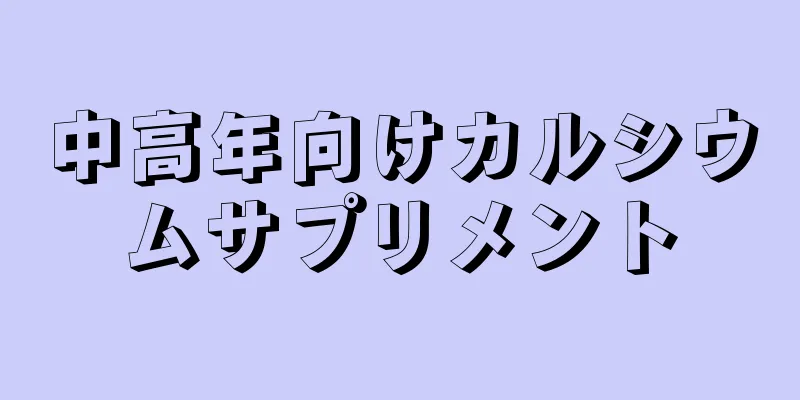 中高年向けカルシウムサプリメント