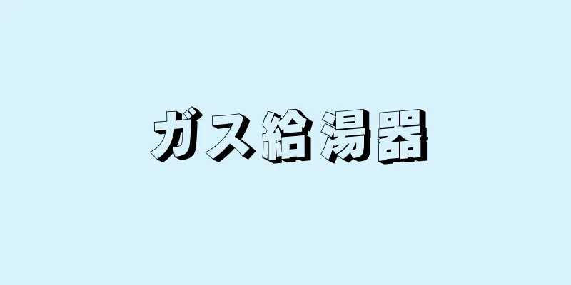 ガス給湯器