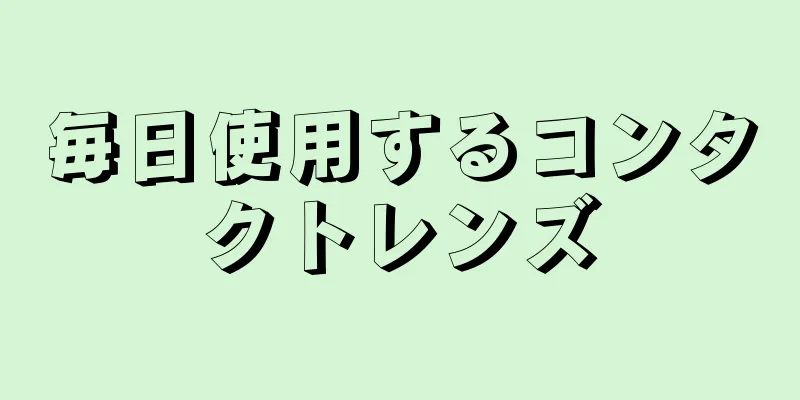 毎日使用するコンタクトレンズ