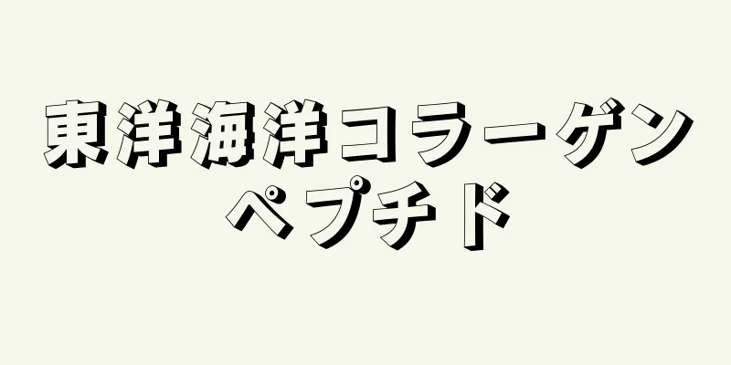 東洋海洋コラーゲンペプチド