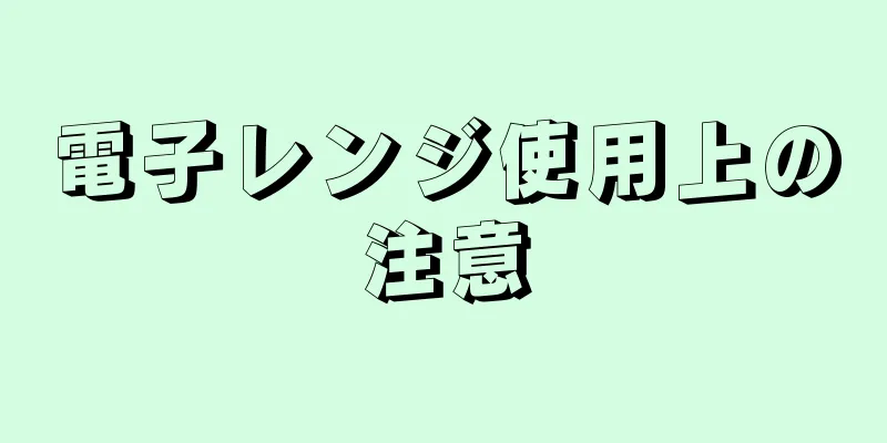 電子レンジ使用上の注意