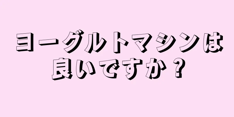 ヨーグルトマシンは良いですか？