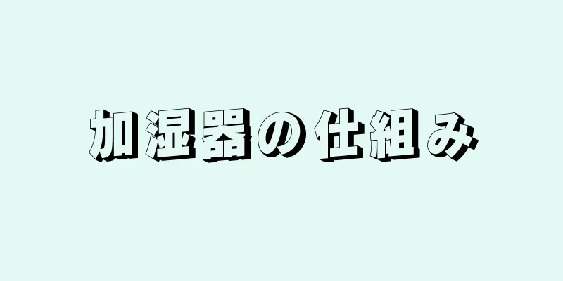 加湿器の仕組み