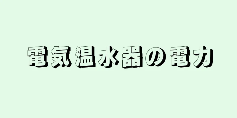 電気温水器の電力