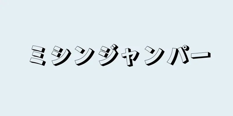 ミシンジャンパー