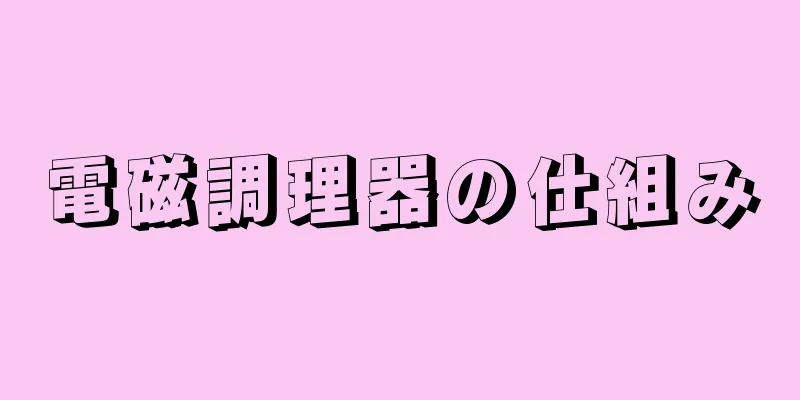 電磁調理器の仕組み