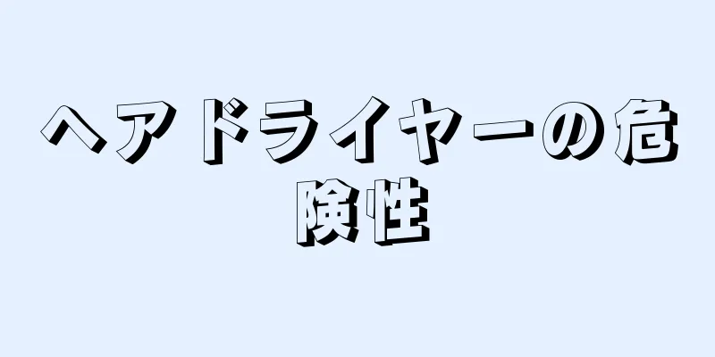 ヘアドライヤーの危険性