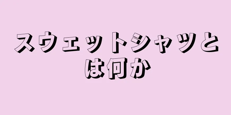 スウェットシャツとは何か