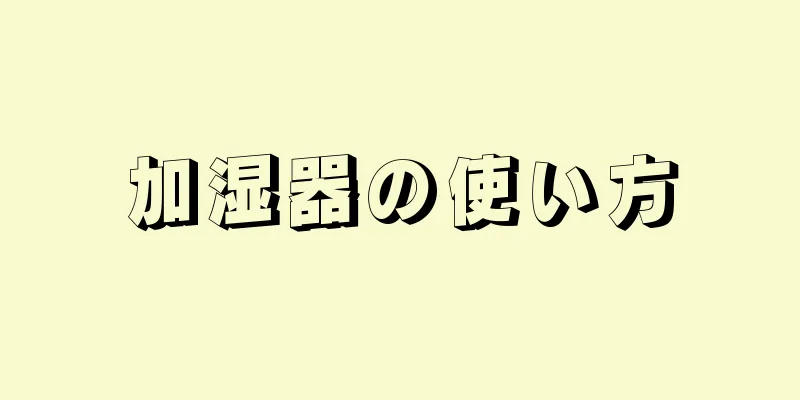 加湿器の使い方