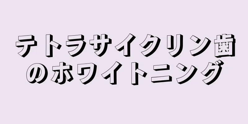 テトラサイクリン歯のホワイトニング