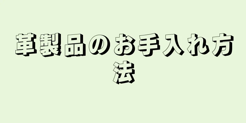 革製品のお手入れ方法