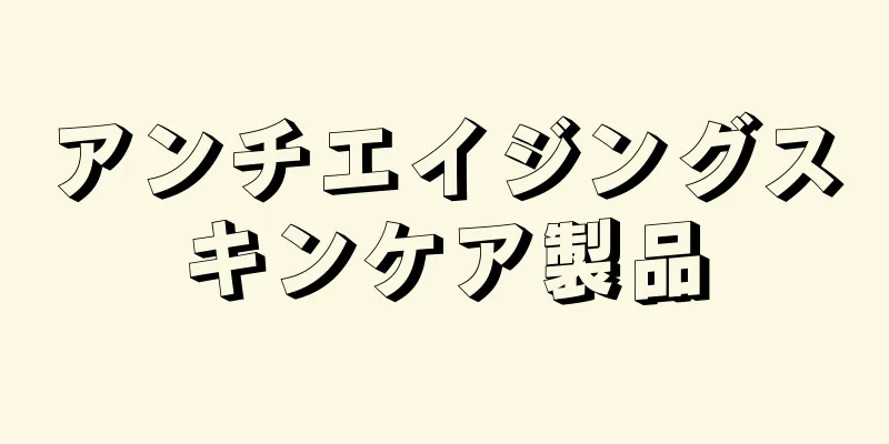 アンチエイジングスキンケア製品