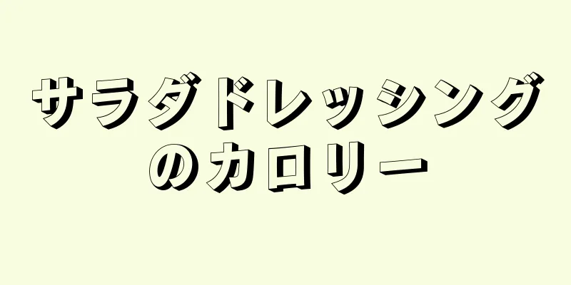 サラダドレッシングのカロリー