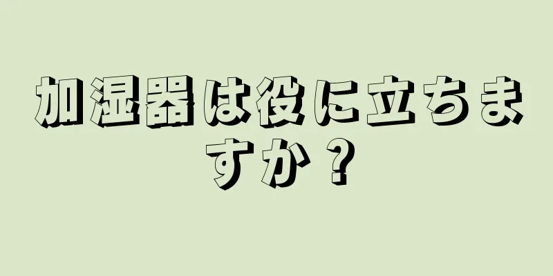 加湿器は役に立ちますか？