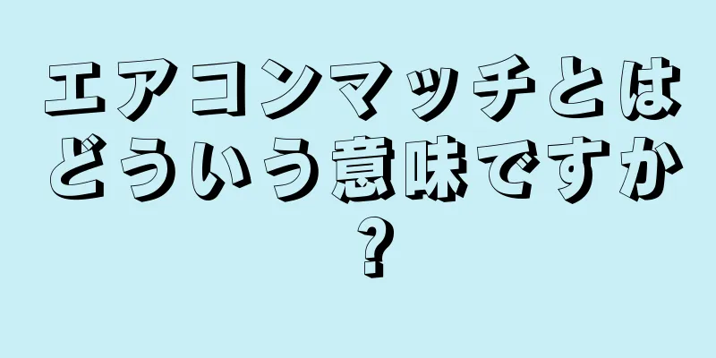 エアコンマッチとはどういう意味ですか？