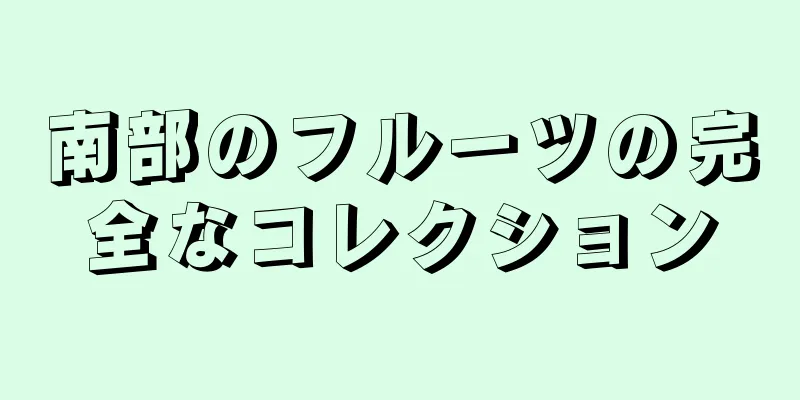 南部のフルーツの完全なコレクション