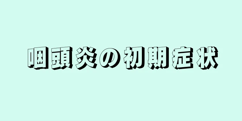 咽頭炎の初期症状