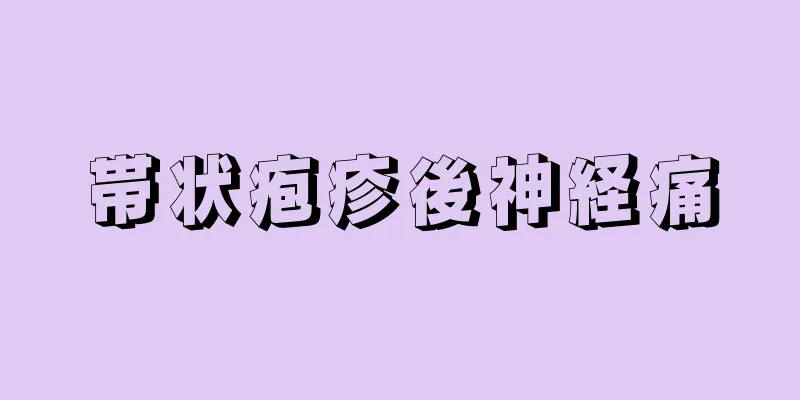 帯状疱疹後神経痛