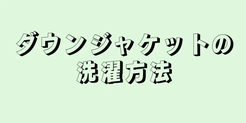 ダウンジャケットの洗濯方法